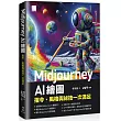 Midjourney AI 繪圖：指令、風格與祕技一次滿足