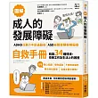 【圖解】成人的發展障礙〔ADHD注意力不足過動症〕•〔ASD自閉症類群障礙症〕自救手冊：收錄34種情境，改善工作及生活上的困擾