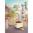 小虎妻智求多福(1)