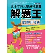 113升大學分科測驗解題王─數學甲考科(108課綱)