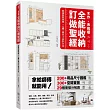 木作‧系統櫃，全能收納訂做聖經：拿給師傅就能用!最強美型空間+人體工學尺寸設計大全