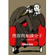 熊族與知識分子(全)