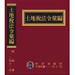 土地稅法令彙編112年版[精裝]