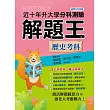 113年升大學分科測驗解題王：歷史考科(108課綱)