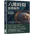 六維時間管理模型，事情原來可以雙向並行!工作堆積如山、付出與回報不成正比……學會分清「輕重緩急」，諸事一下就能搞定!
