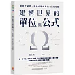 建構世界的單位與公式：澈底了解國.高中必學的單位、公式知識