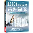 100張圖成為當沖贏家：神準天王分享日賺10萬元的操盤技巧