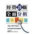 經營診斷全面分析：卓越企業都在用的自我健檢術