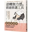 逆轉無力感的情緒修護工具：結合榮格心理學與情緒行為療法，根除過去傷害、焦慮壓力與不安感，徹底擺脫內心衝突與掙扎人生