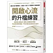 開啟心流的升檔練習：面對壓力與焦慮，運用心態轉換的頓悟，完全解封極限潛能，不靠天賦也能成為頂尖高手。