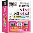 QR Code一掃從零到頂 新制日檢 絕對合格 N1，N2，N3，N4，N5單字分類圖像大全—從零基礎到考上N1日語自學就靠這一本 (25K+QR Code線上音檔)