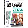 快快樂樂學威力導演2024：影音剪輯與AI精彩創作(附影音教學/完整範例)