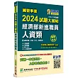 國營事業2024試題大補帖經濟部新進職員【人資類】專業科目(105~112年試題)[適用台電、中油、台水、台糖考試]