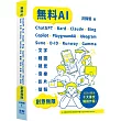 無料AI：ChatGPT + Bard + Claude + Bing + Copilot + PlaygroundAI + Ideogram + Suno + D-ID + Runway + Gamma -「文字、繪圖、視覺、音樂、影片、簡報」創意無限