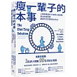 瘦一輩子的本事：心理學權威的10堂知心瘦身課，跳出飲食陷阱，跟減不完的肥說ByeBye