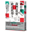 為什麼我們需要政治哲學?如何對政府公權力設限?意見分歧的人們能否共存?當代自由主義名家談和諧社會的關鍵思考