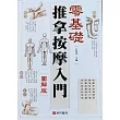 推拿按摩入門