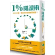 1%閱讀術：1日15分鐘，開始你的知識儲蓄規劃!