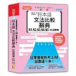 QR Code一掃從零到頂 增修版 日本語文法比較辭典N1，N2，N3，N4，N5文法辭典：從零基礎到考上N1，就靠這一本!(25K+QR碼線上音檔)