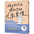 孩子的不凡，來自你的不厭其煩：神老師的陪伴全教養，讓每個孩子的價值都能被看見