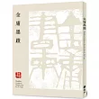 金庸墨蹟(平裝版)