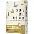 Z世代員工解析大全：消弭鴻溝才能擺脫煩躁
