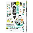 一定要懂的行為經濟學：洞悉衝動購物、跟風投資、網路沉迷的心理，掌握深層消費關鍵