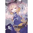 處刑少女的生存之道(06) ─鹽之棺─