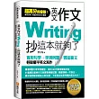 英文作文，抄這本就夠了：實用句型+學測例題+豐富範文，輕鬆擺平英文寫作