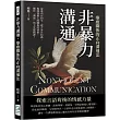 非暴力溝通，療癒關係的正向溝通法：促進內在和平、建立外在和諧，揭開深層人際關係的祕密，關於「溝通」的七堂實踐課!