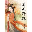 美人仵作
