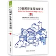 3D圖解建築技術規則（13版）