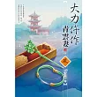 大力仵作青雲妻(3)(完)