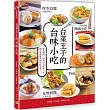 台菜王子的台味小吃：從北到南，解鎖125道在地人&觀光客都推薦的庶民美食