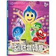 【迪士尼繪本系列】腦筋急轉彎