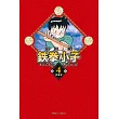 鉄拳小子 愛藏版 4 (首刷限定版)