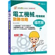 2024【大量圖表解說】電工機械(電機機械)致勝攻略(十一版)[經濟部/台電/中油/北捷/高普考/各類特考]