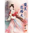 腹黑退婚夫.上