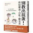 別教出混蛋！終結霸凌、自私、厭女者：孩子犯錯怎麼教？科學大數據當你的教養神隊友