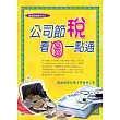 公司節稅，看圖一點通(十七版)
