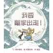 我要離家出走!