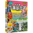 搭地鐵玩遍新加坡(熱銷增訂新第六版)