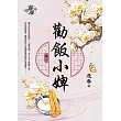 勸飯小婢 卷一