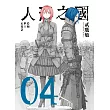 人形之國 04