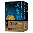 破唐案.裴氏手札卷三~卷四套書(限量作者親筆簽名金屬特色扉頁，附贈兩張裴氏手札透卡贈品版)