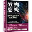 蝴蝶效應，數學與碎形美學至混沌理論：從自然界圖案到宇宙結構，解構數學美學，探索宇宙最基本的語言