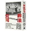 非法公司：來自非洲的祕密移民如何在歐非各國形成一門好生意