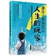 讓孩子成為自己人生的玩家：透過遊戲和陪伴養出內心強大的孩子