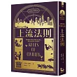 上流法則【全球暢銷書《莫斯科紳士》作者托歐斯出道作】