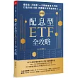 最強配息型ETF全攻略：穩收息、不蝕本!一次學會自組月月配， 打造月領10萬、持續獲利的現金流收入
